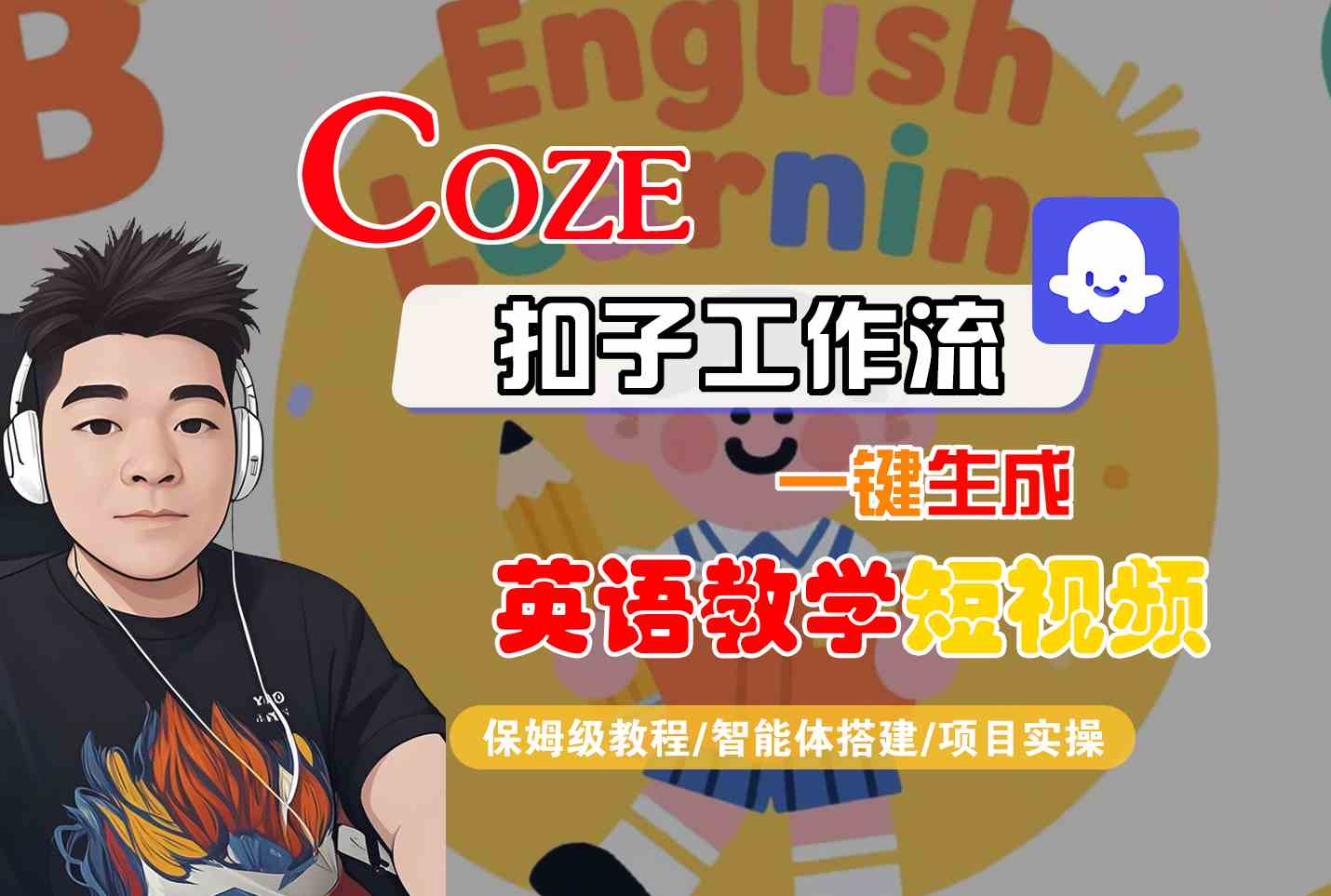 COZE扣子工作流一键生成英语教学短视频，保姆级教程-智能体搭建-项目实操-优优云网创