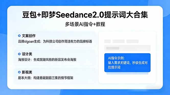 （17935期）豆包+即梦Seedance2.0提示词大合集：多场景AI指令+教程，解锁文案、设计、影视高效创作-优优云网创