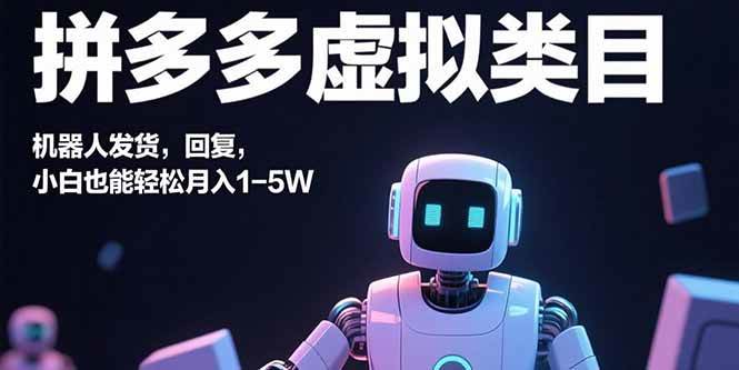 （15913期）拼多多虚拟类目，机器人发货，回复，小白也能轻松月入1-5W-优优云网创