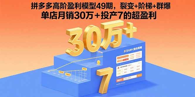 （15832期）拼多多高阶盈利模型49期，裂变+阶梯+群爆 单店月销30万+投产7的超盈利-优优云网创