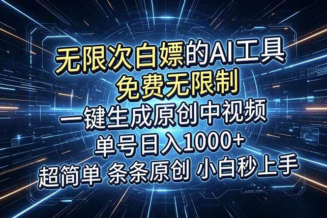 （18915期）超强大的AI工具，免费无限制，一键生成原创中视频，单号日入1000+，小白秒上手-优优云网创