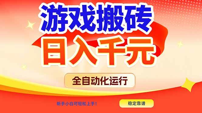 (17121期)游戏搬砖全自动化运行,日入1000+,新手小白可轻松上手!-优优云网创