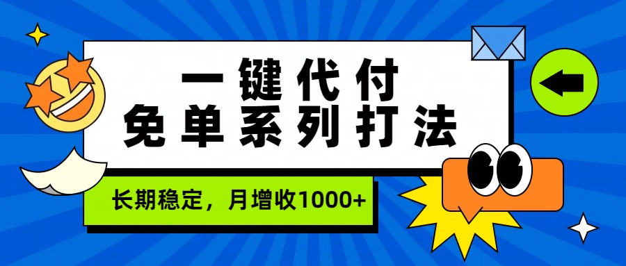 一键代付免单系列打法，长期稳定，月增收1000+-优优云网创