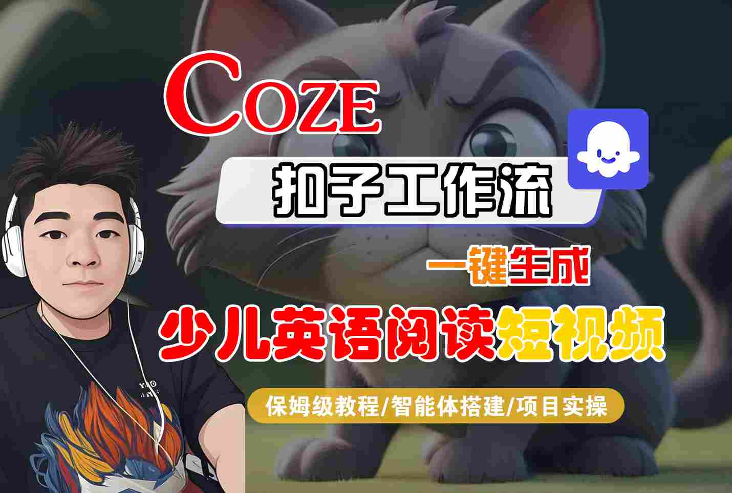 COZE扣子工作流一键生成少儿英语阅读短视频，保姆级教程-智能体搭建-项目实操-优优云网创