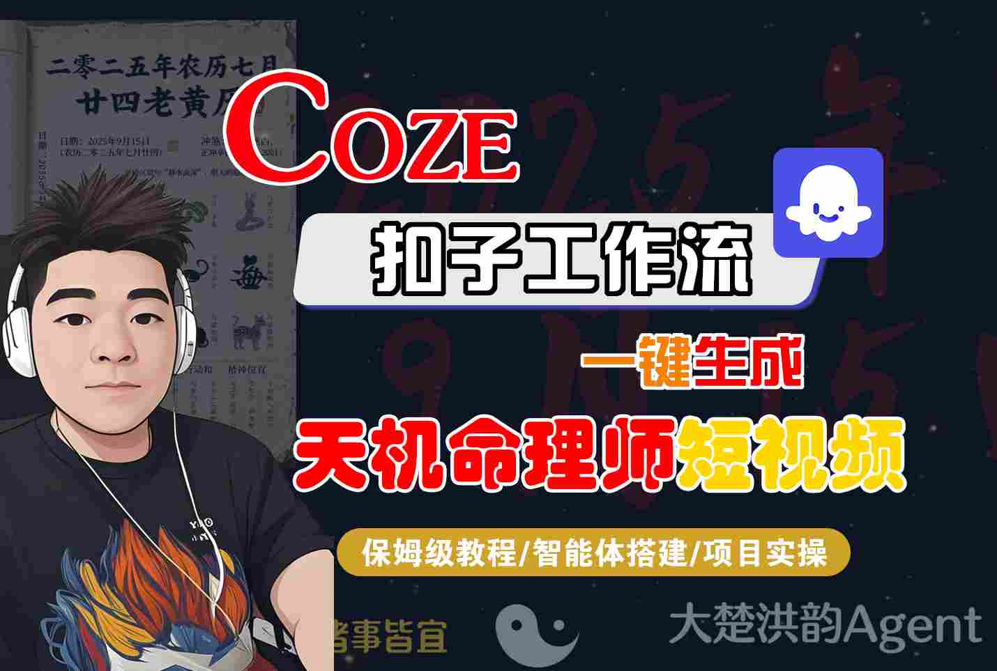Coze扣子智能体工作流一键生成“天机命理师“短视频，全流程保姆级教学-优优云网创
