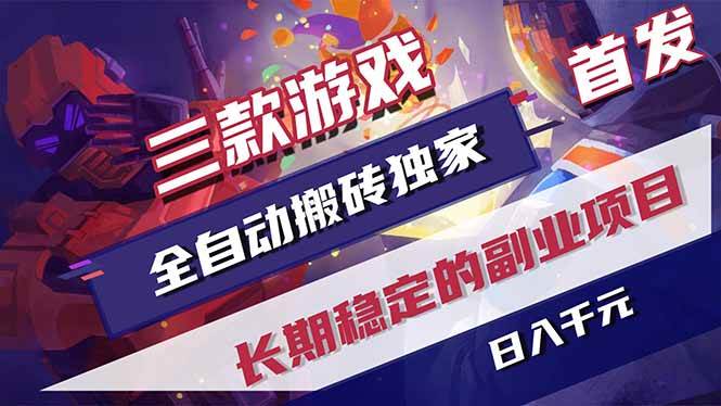 (18609期)游戏全自动打金项目,日入1000+,长久稳定持续有收益!-优优云网创
