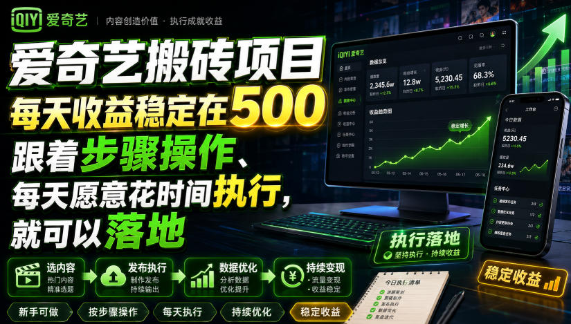 爱奇艺搬砖项目，每天收益稳定在500，跟着步骤操作、每天愿意花时间执行，就可以落地-优优云网创