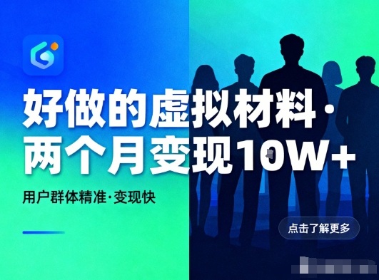 好做的小红书虚拟材料，用户群体精准，两个月变现几个W-优优云网创