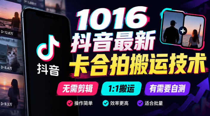 1016抖音最新卡合拍搬运技术，无需剪辑1:1搬运，有需要自测-优优云网创