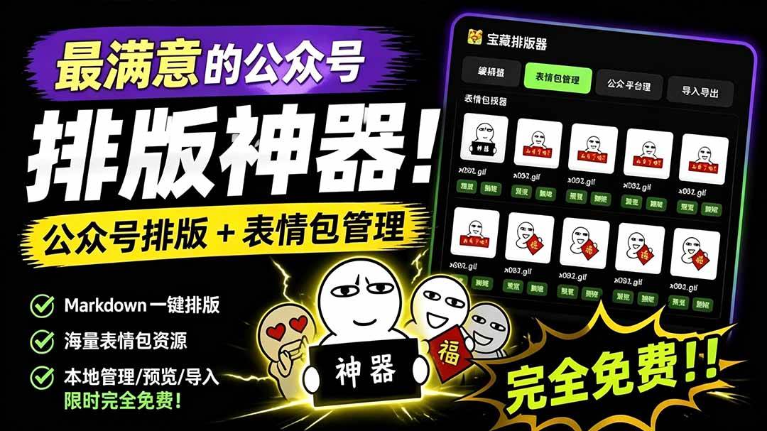 (19283期)Github开源免费,目前最满意的公众号排版工具!支持实时预览,排版超美观且带表情包管理功能-优优云网创