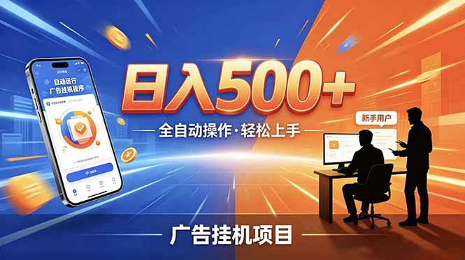 （18850期）副业躺赚新风口！AI挂机全自动赚钱，零碎时间日入200+-优优云网创