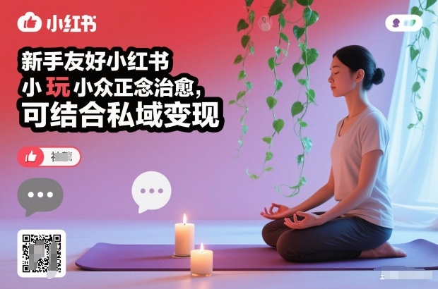 新手友好小红书小众正念治愈，玩法简单，可结合私域变现-优优云网创