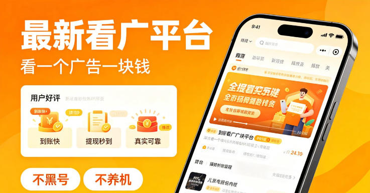 最新看广平台，看一个广告一块钱，好评无数，不黑号，不养机【揭秘】-优优云网创