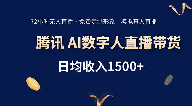 (15538期)腾讯AI数字人直播带货,72小时无人值守,小白易上手,日入1500+-优优云网创