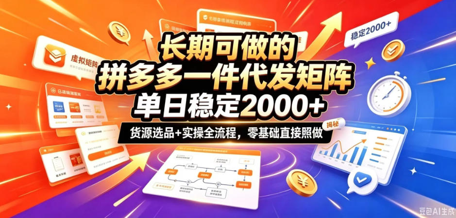长期可做的拼多多一件代发矩阵，单日稳定2k+，货源选品+实操全流程，零基础直接照做【揭秘】-优优云网创