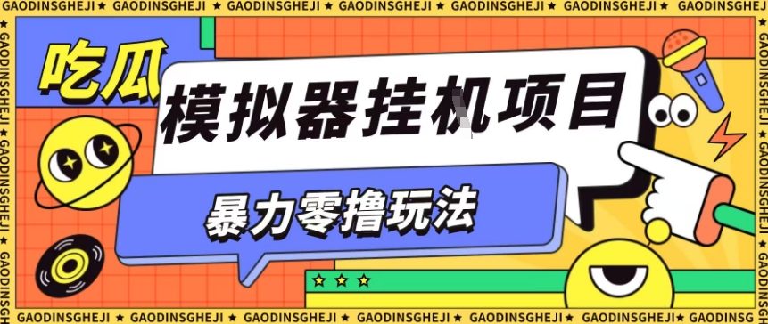 暴力零撸项目小游戏试玩全自动挂G单窗口收益30-50+可矩阵操作【揭秘】-优优云网创