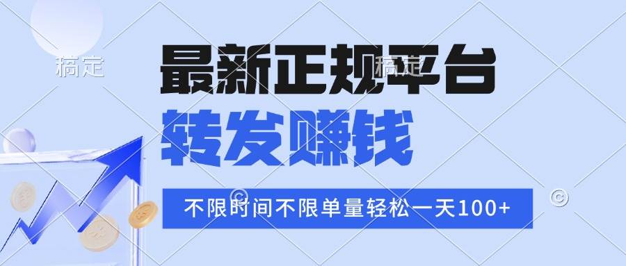 （15710期）2025年最新正规平台 转发赚钱 不限单量，单价高，一天轻松100+-优优云网创