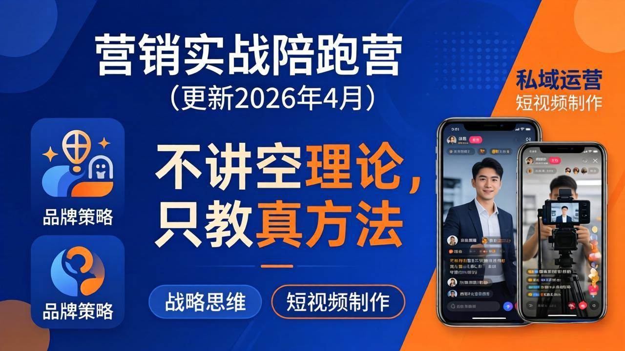 （18099期）营销实战陪跑营(更新26年4月)：不讲空理论只教真方法，覆盖品牌、私域、短视频，解决营销痛点-优优云网创