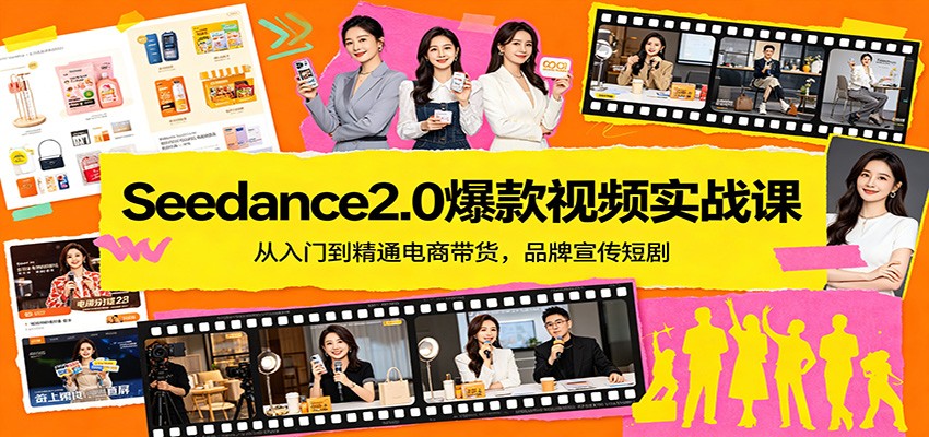 Seedance2.0爆款视频实战课：从入门到精通电商带货，品牌宣传短剧-优优云网创