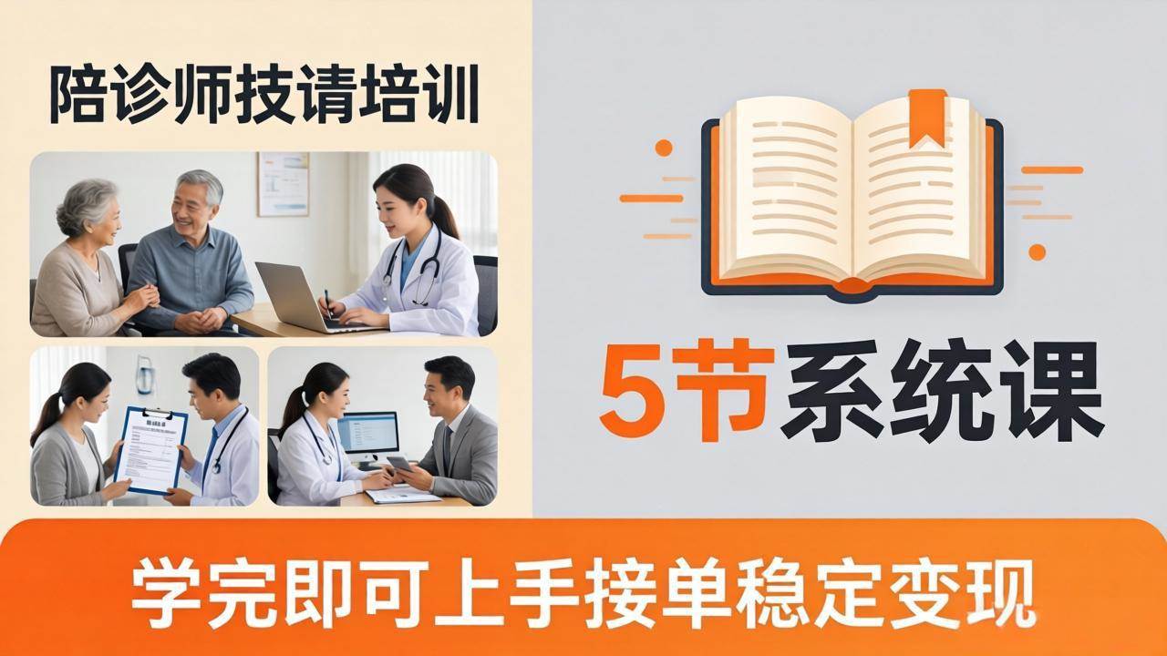 （18116期）想做陪诊师不知从何下手？5节系统课教你掌握核心技能，学完即可上手接单稳定变现-优优云网创