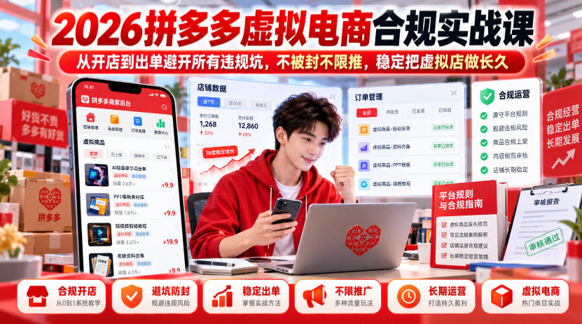 2026拼多多虚拟电商合规实战课，从开店到出单避开所有违规坑，不被封不限推，稳定把虚拟店做长久-优优云网创