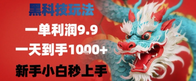 黑科技一单利润9.9米，一天轻松四位数项目，不挑人，小白也可轻松上手【揭秘】-优优云网创