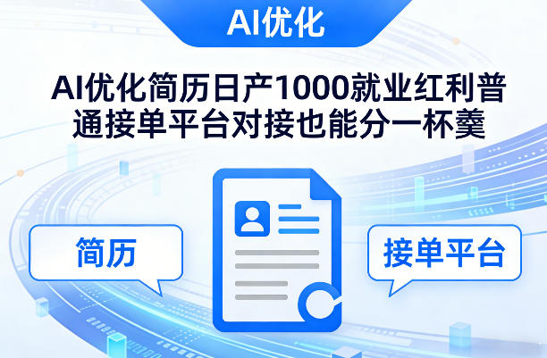 Ai优化简历日产1000就业红利普通接单平台对接也能分一杯羹【揭秘】-优优云网创