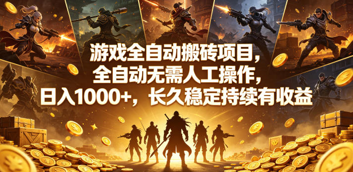 游戏全自动搬砖项目，全自动无需人工操作，日入1000+，长久稳定持续有收益【揭秘】-优优云网创