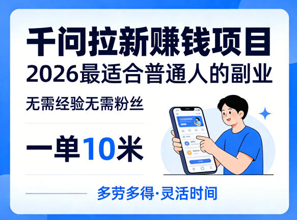 一单10米，不少人都在找的千问拉新賺钱项目，无需经验无需粉丝，2026最适合普通人副业-优优云网创
