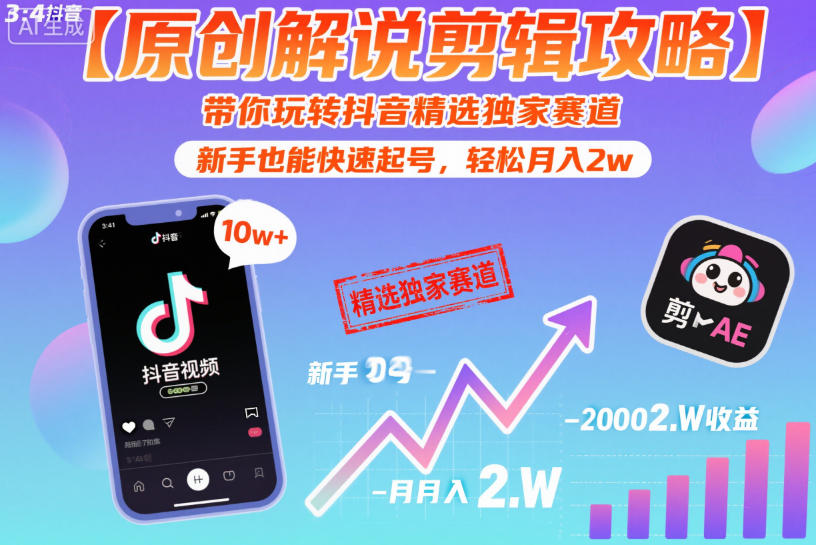 【原创解说剪辑攻略】带你玩转抖音精选独家赛道，新手也能快速起号，轻松月入2w（完结）-优优云网创