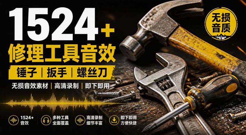 1524个宝藏剪辑无损音效！日常常见工具音效包，如砍含扳手、剪刀、锯，泵，斧头，锤子工具等，中文分类-优优云网创
