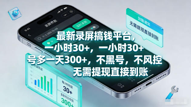最新录屏賺钱平台，一小时30+，号多一天300+，不黑号，不风控，无需提现直接到账【揭秘】-优优云网创