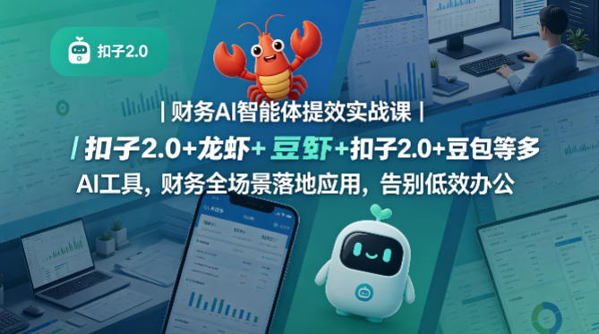 财务AI智能体提效实战课｜扣子2.0+龙虾+豆包等多AI工具，财务全场景落地应用，告别低效办公-优优云网创