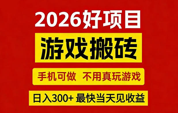 26年好项目：CSGO游戏搬砖，全自动挂G，不需要玩游戏，手机操作日入3张+【揭秘】-优优云网创