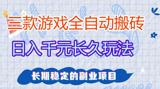 全自动老游戏搬砖，轻松日入1K+，独家技术，无需人工操作，项目长期稳定【揭秘】-优优云网创