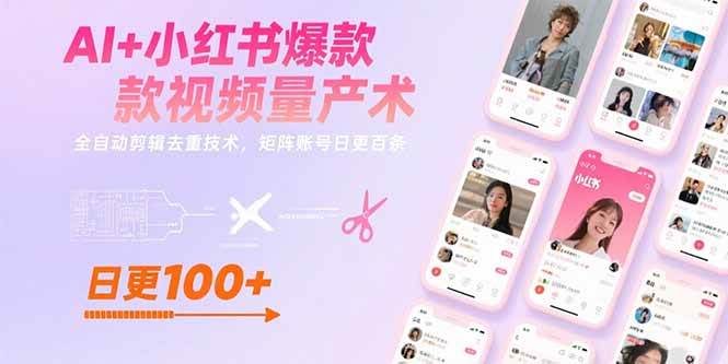 （15542期）AI+小红书爆款视频量产术：全自动剪辑去重技术，矩阵账号日更百条-优优云网创