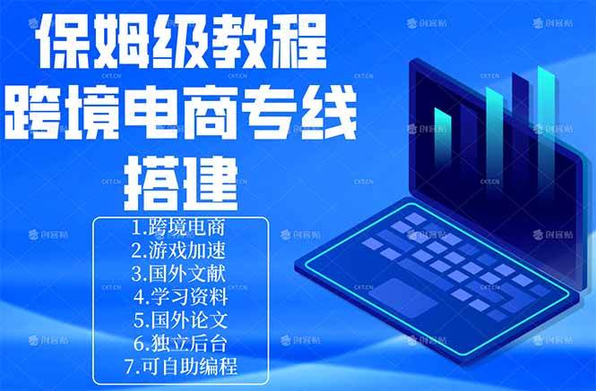 （18251期）保姆级教程：手把手教你搭建跨境电商专线-优优云网创