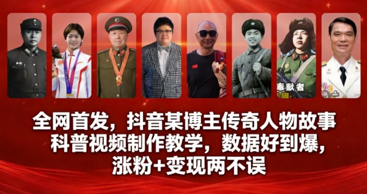 全网首发，抖音某博主传奇人物故事科普视频制作教学，数据好到爆，涨粉+变现两不误-优优云网创