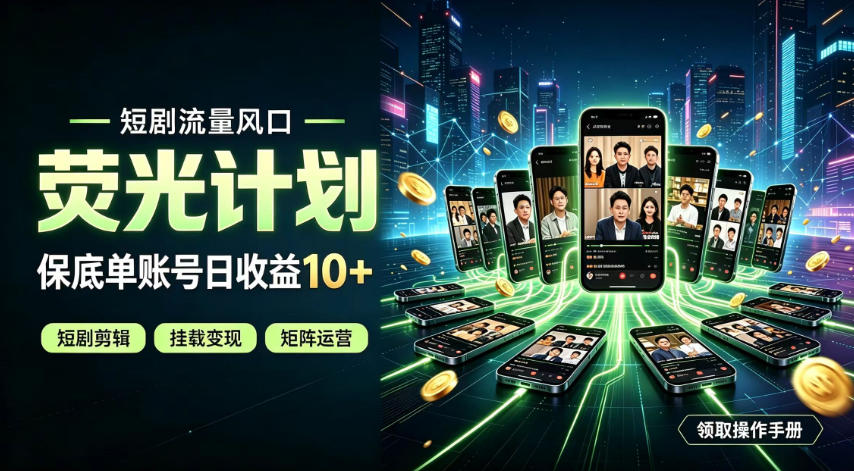 快手短剧荧光计划，全新变现风口，单账号保底日收益10+，长期稳定【揭秘】-优优云网创