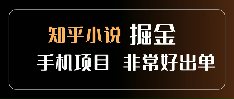 （15628期）知乎图文小说掘金项目 非常好出单 用手机就可以做 新手一天轻松500+-优优云网创