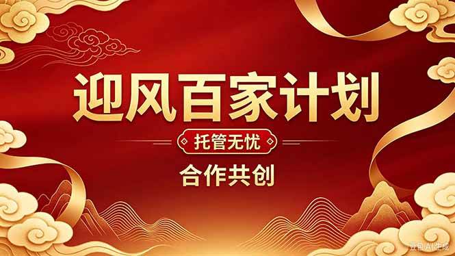 （20773期）2026年还在为找创业项目迷茫。迎风计划将颠覆你的认知，改变你的人生轨迹。-优优云网创