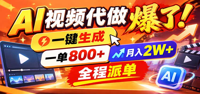 AI代做视频疯了，一小时出一套，单子接不完，提供派单资源，月稳2W！-优优云网创