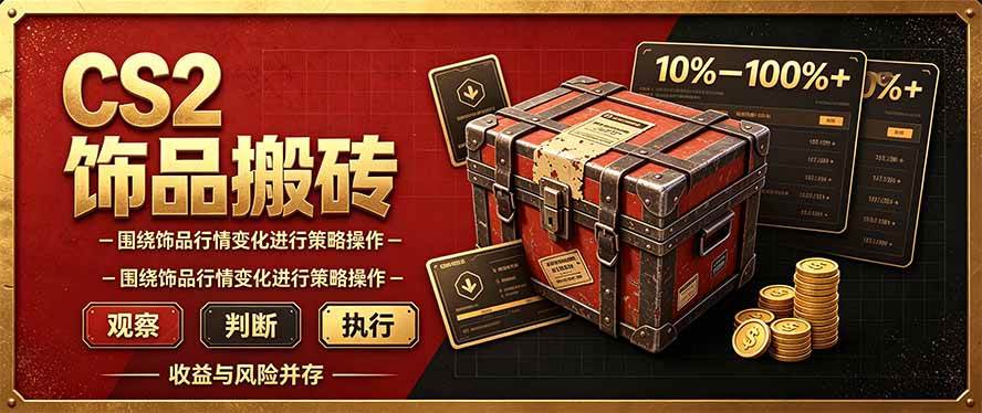 （20842期）CS2倒货，稳健的搬砖副业，每轮收益为10-100%+，小本金即可入局-优优云网创