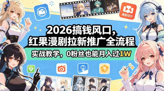 2026搞钱风口，红果漫剧拉新推广全流程实战教学，0粉丝也能月入过1W（更新0923）-优优云网创