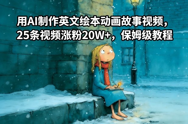 用AI制作英文绘本动画故事视频,25条视频涨粉20W+,保姆级教程-优优云网创