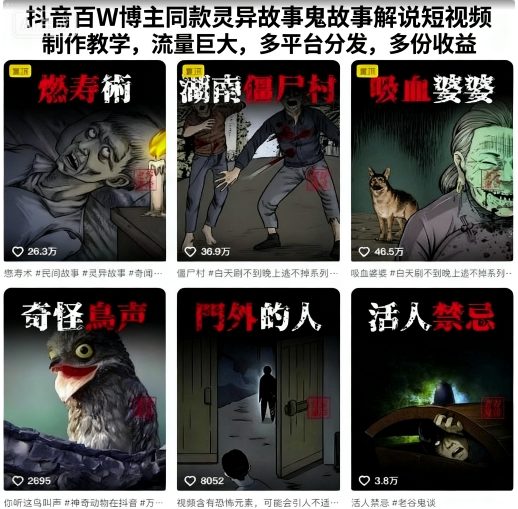 抖音百W博主同款灵异故事鬼故事解说短视频制作教学，流量巨大，多平台分发，多份收益-优优云网创