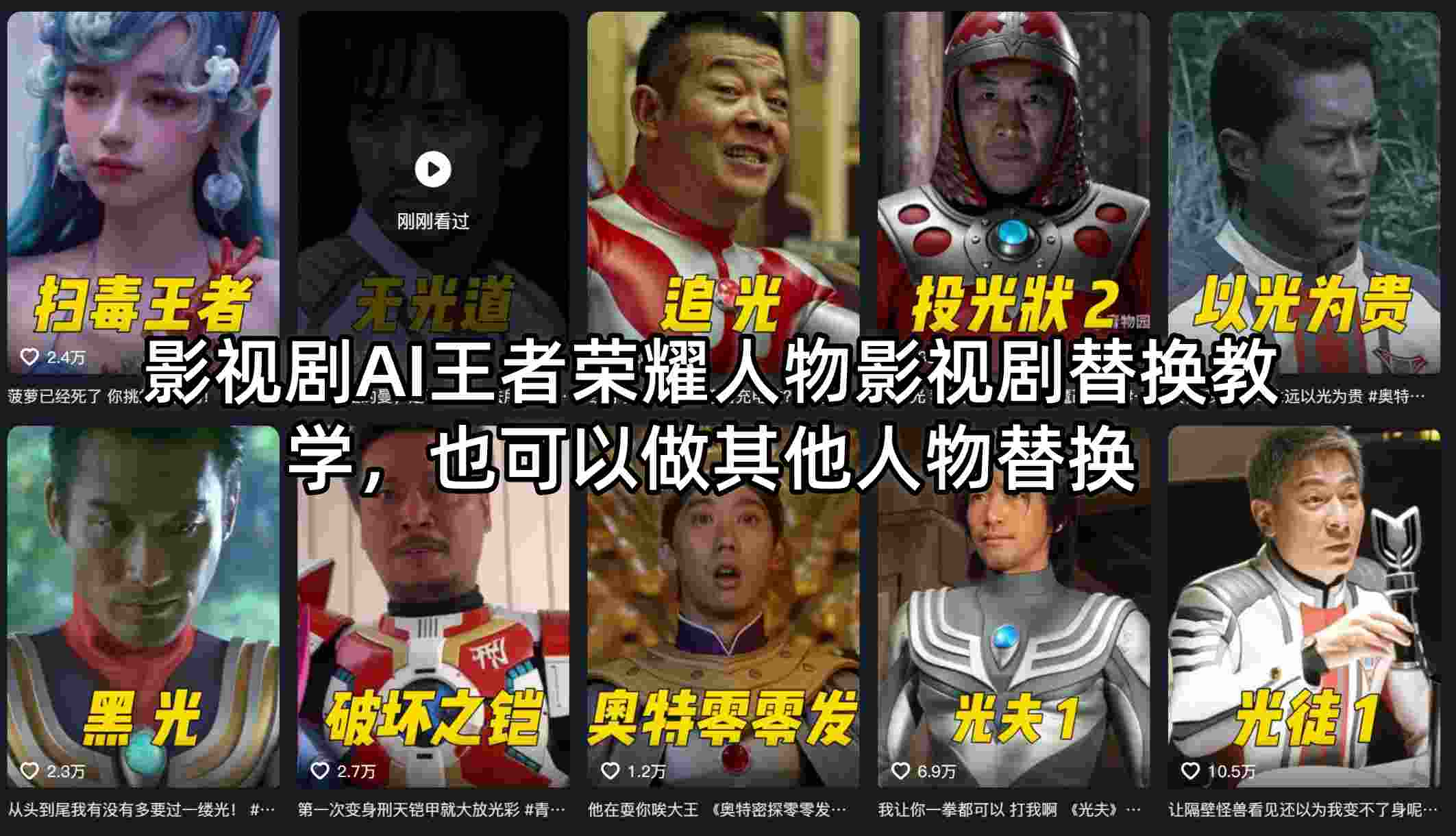 影视剧AI王者荣耀人物影视剧替换教学，也可以做其他人物替换-优优云网创