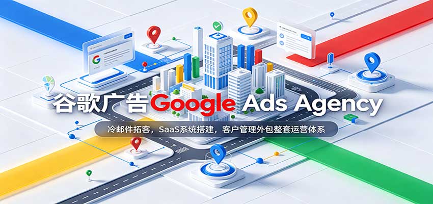 谷歌广告Google Ads Agency:冷邮件拓客,SaaS系统搭建,客户管理外包整套运营体系-优优云网创
