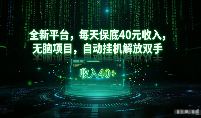 最新看广平台,每天保底30-4米,无脑项目,自动挂G解放双手【揭秘】 最新看广平台,每天保底30-4米,无脑项目,自动挂G解放双手【揭秘】