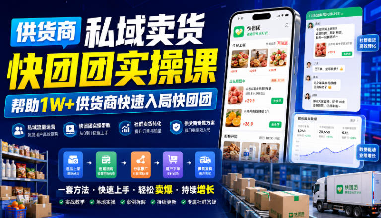 供货商私域卖货快团团实操课，帮助1W+供货商快速入局快团团-优优云网创
